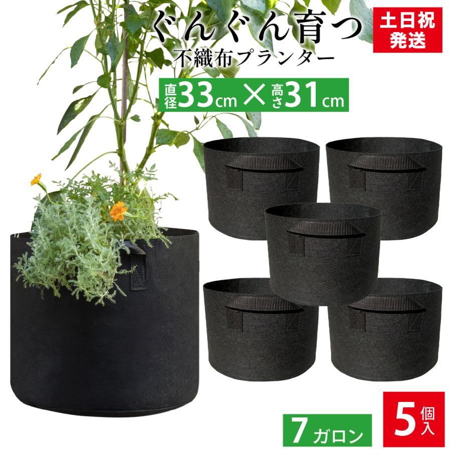 不織布プランター 7ガロン 5個 不織布ポット 12号 35x28 植木鉢