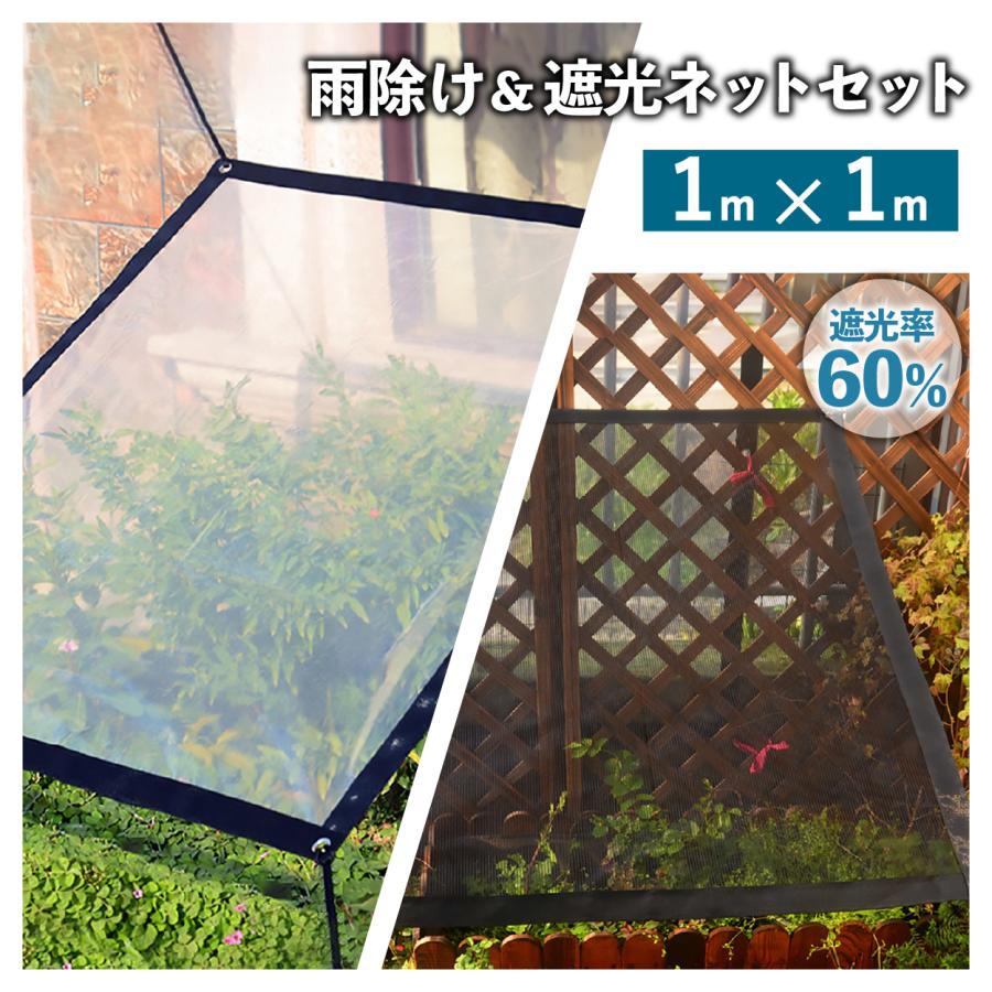 雨除け 遮光ネット ハトメ セット 1x1m 園芸 黒 植物 多肉植物 家庭菜園 ベランダガーデン 雨よけ ベランダガーデン 雨よけシート 日除け 日差し 防風 防雨 Sh 園芸用品専門店 Step One 通販 Yahoo ショッピング