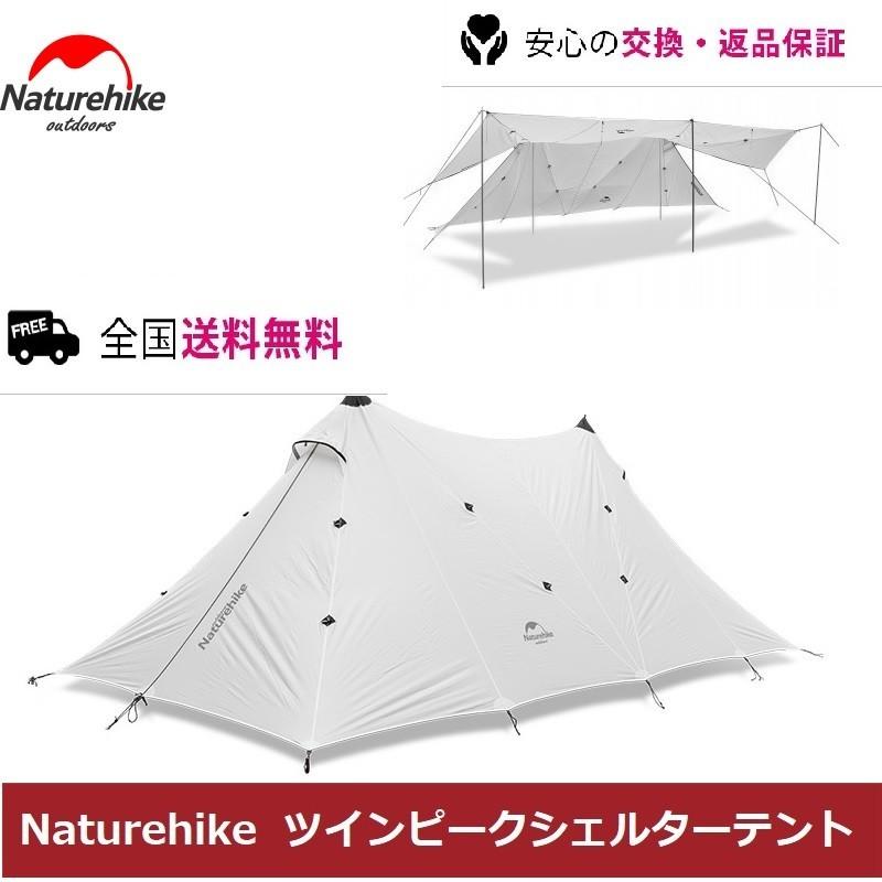 NatureHike ネイチャーハイクテント ツインピークシェルター 4-8人用シェルターテント 超軽量 グループキャンプ ファミリー ツーリング :500000101:Corde sensible - 通販 - Yahoo!ショッピング NatureHike ネイチャーハイクテント ツインピークシェルター 4-8人用シェルターテント 超軽量 グループキャンプ ファミリー ツーリング :500000101:Corde sensible - 通販 - Yahoo!ショッピング