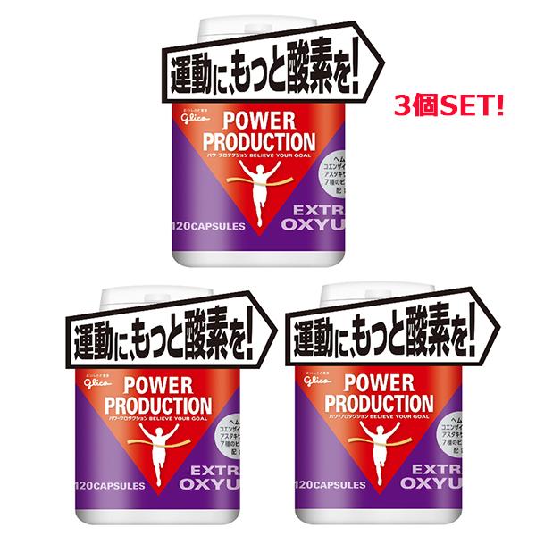 グリコ（glico） パワープロダクション POWER PRODUCTION エキストラ