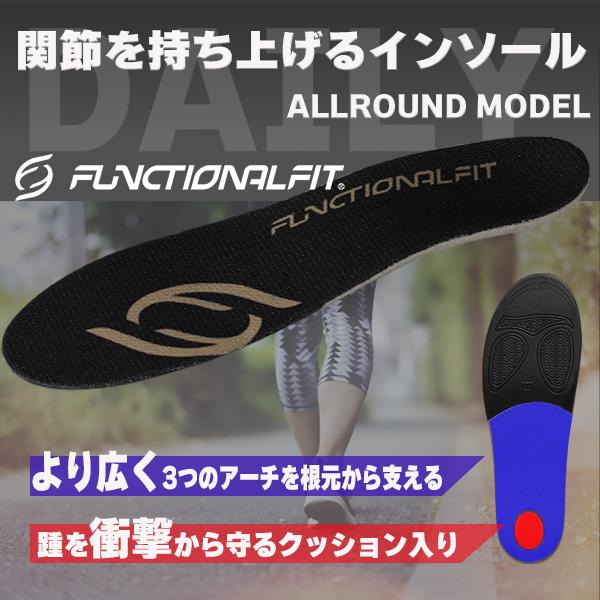 ステップオリジナル インソール ファンクショナルフィット オールラウンドモデル FUNCTIONALFIT ALLROUND MODEL メンズ レディース 中敷 男女兼用 日本製 黒 | FUNCTIONAL FIT | 03