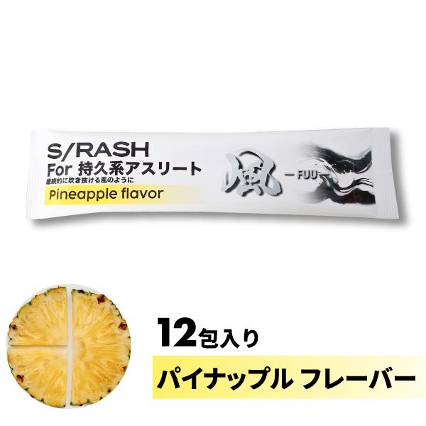ふうちゃん  サプリ S/RASH（スラッシュ） 風 FUU フウ 持久系 サプリメント パイナップル