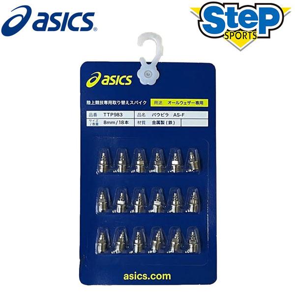 お買得 ゆうパケット アシックス 陸上 パウピラ As F 18本 Ttp9 Asics グリップタイプ スパイクピン 陸上競技 Cat Apa Komono1 3円 Whitesforracialequity Org