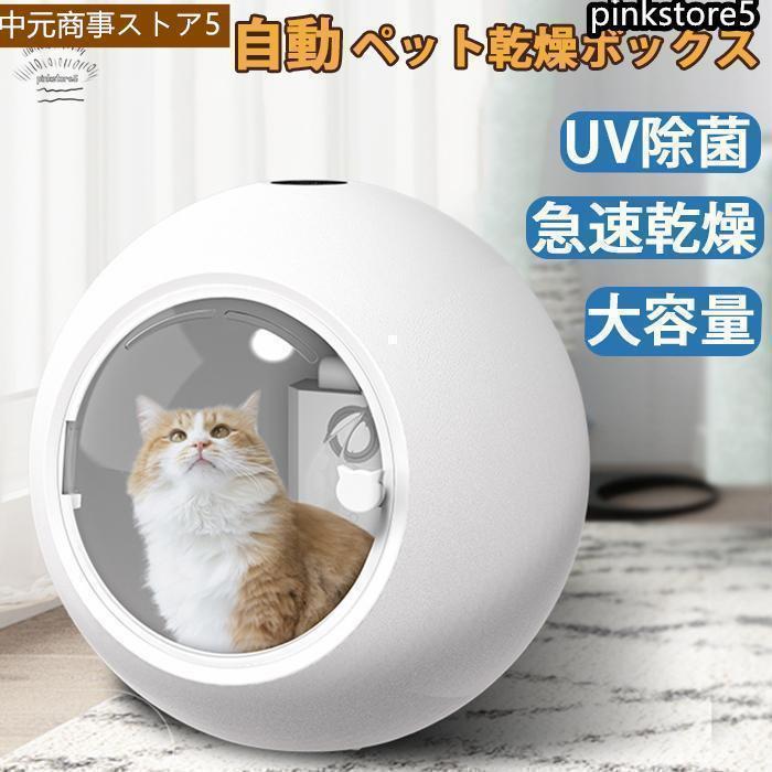 ペット乾燥箱 乾燥ハウス ドライルーム 全自動 静かに乾かせる 犬 猫  