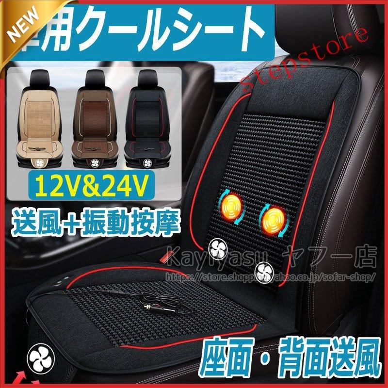 最大96 オフ クールファンシート カーシート 3個強力ファン付き エアーシート シートカバー 車シート 振動按摩 送風 12v 24v 夏 暑さ対策 運転席 助手席 Rmb Com Ar