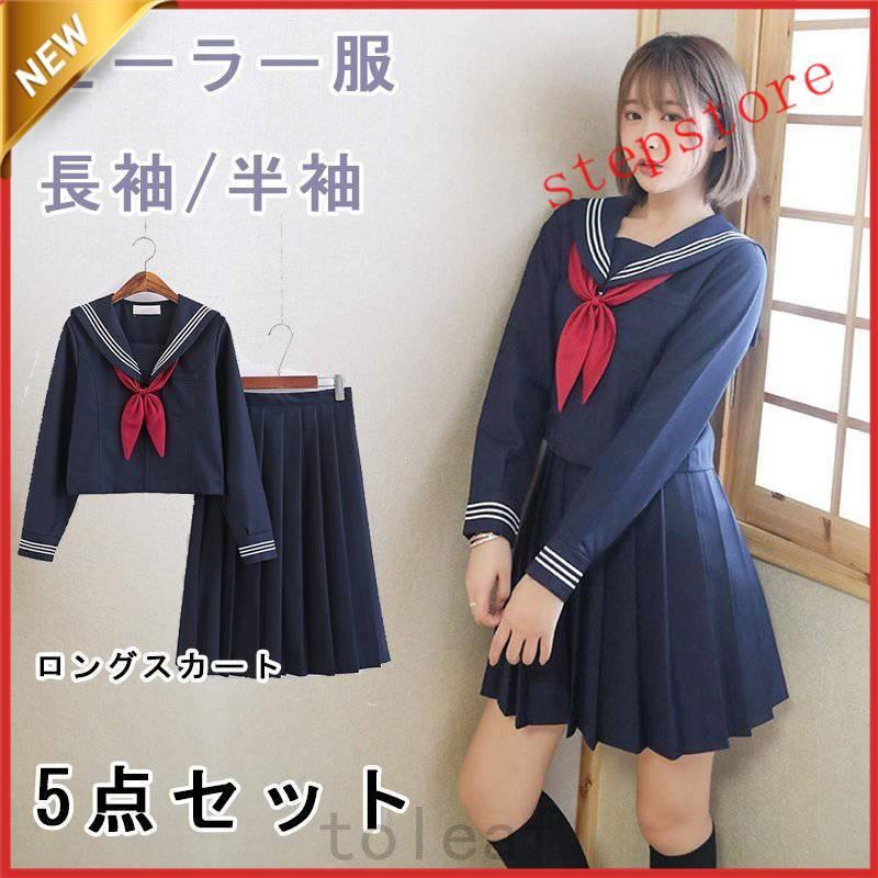 セーラー服 長袖 半袖 紺色 ロングスカート コスプレ 女子高生 文化祭 仮装 本格制服 靴下付き 5点セット  :tolmwa70223332:ステップストア - 通販 - Yahoo!ショッピング