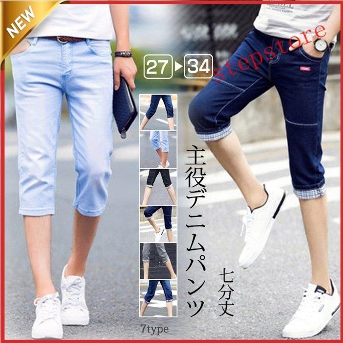 79 Off ジーンズ デニム クロップドパンツ パンツ メンズ 七分丈 クロップド ジーパン デニムパンツ ハーフパンツ きれいめ 着こなし 涼しい コーデ 夏