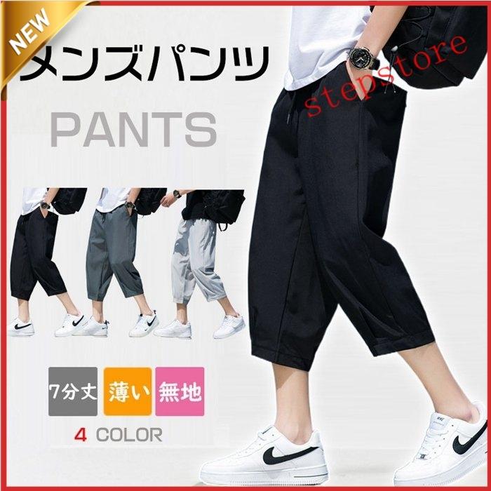 超格安価格 パンツ メンズ 7分丈 涼しい カジュアルパンツ ズボン ボトムス 薄い 柔かい 無地 夏 カジュアル スポーツ おしゃれ メンズファッション 大人