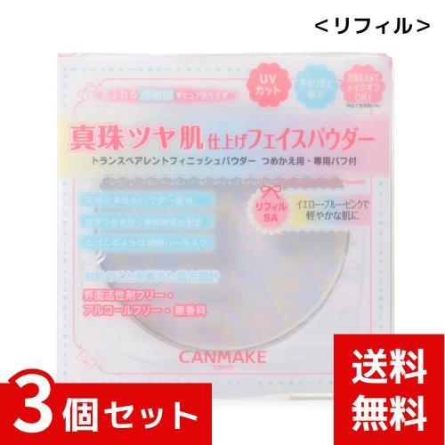 キャンメイク トランスペアレントフィニッシュパウダー リフィル SA シャイニーアクアマリン×3個セット4901008311623 # | CANMAKE