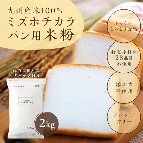 熊本製粉 パン用米粉 ミズホチカラ 2kg グルテンフリー 国産 米粉パン 用 ホームベーカリー オーブン｜sterham0021｜02