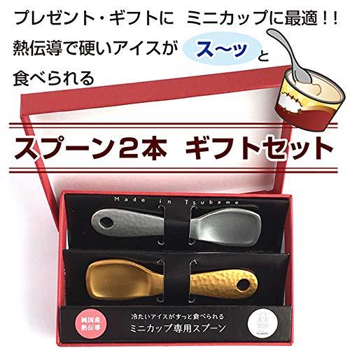 硬くてもすっと食べられる ハーゲンダッツミニカップ用 アイスクリーム用 熱伝導スプーン 2本 ギフトセット 日本の匠「燕製」 プレゼントに最適｜sterham0021｜02