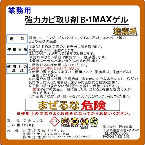 劇的に落ちる  野口商事 最強パワー 強力 カビ取り剤   B-1MAXゲル  根元から分解漂白   お掃除 簡単 楽ちん  しっかり密着するジェルタイプ ・たっぷり220g｜sterham0021｜06