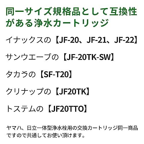 JF-20-T JF-20TK-SW SF-T20 JF20TTO JF20TK 浄水カートリッジ 交換用 一体型浄水栓 取替用カートリッジ 5物質除去 高塩素除去 3本セット「互換品」｜sterham0021｜05
