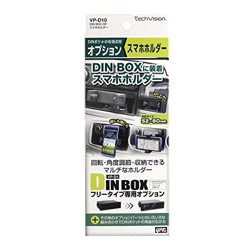 槌屋ヤック(Tsuchiya Yac) 車内用品 車内オーディオ用品 DINBOX OP スマホホルダー VP-D10｜sterham0021｜04