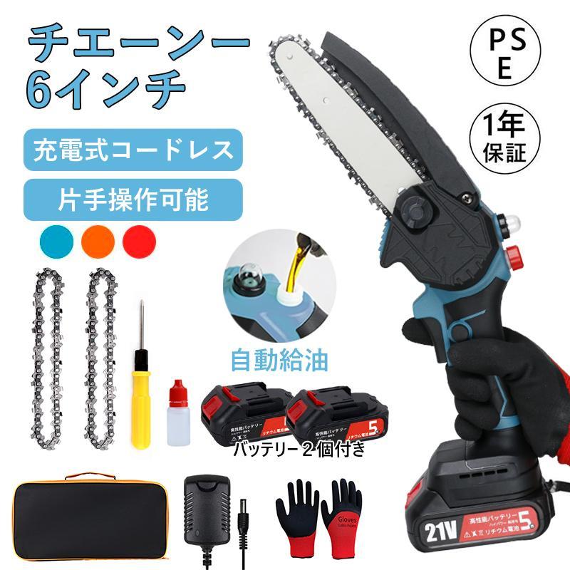 充電式チェーンソー 21V 6インチbr/オイル付き 【公式通販】