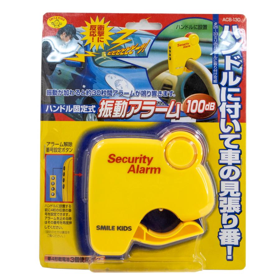 ハンドル固定式　振動アラーム100dB ハンドル固定式 振動アラーム 100dB イエロー スマイルキッズ SMILE