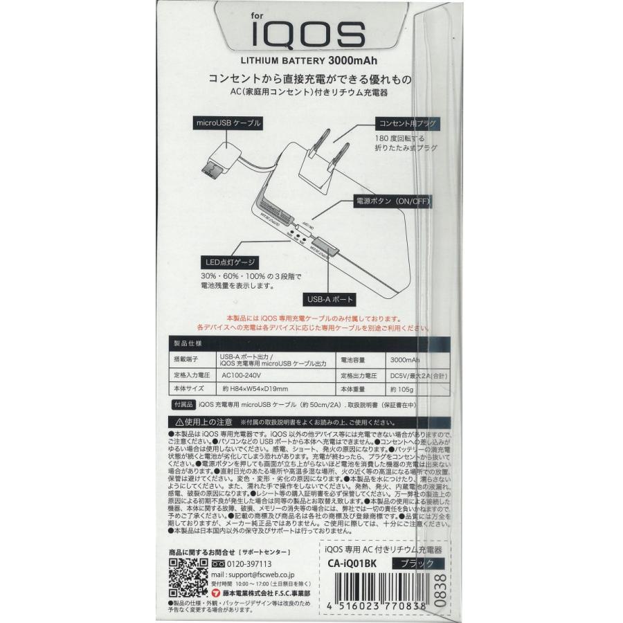 FSC iQOS専用 AC付 リチウム充電器 ブラック CA-IQ01BK｜stespoir｜02