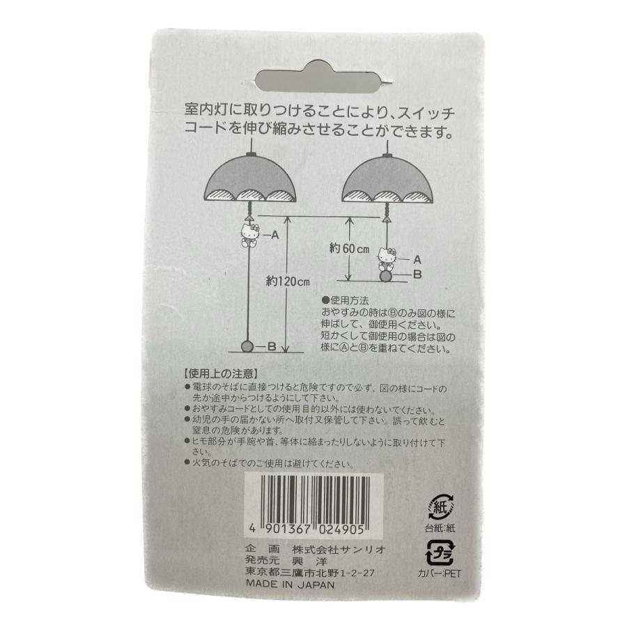 おやすみコード ハローキティ 屋内 照明用 スイッチひも サンリオ MADE