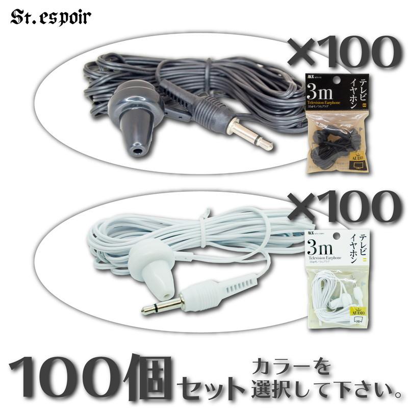 ラジオ用イヤホン（100個セット）