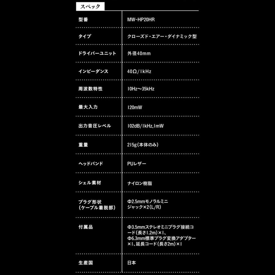 マクサー電機 メタル ロックサウンド 特化型 ヘッドホン MW-HP20HR 有線ヘッドホン コード長1.2m（2m延長コード付）の画像