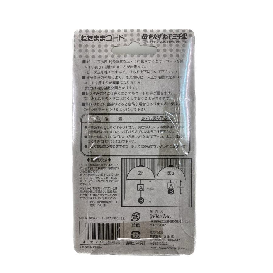 ねたままコード 母をたずねて三千里 照明用 スイッチひも NC-HS : St