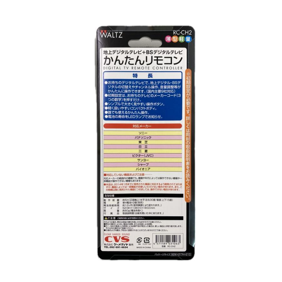 かんたんリモコン TV テレビ 地上デジタル BSデジタル 薄型軽量 WALTZ