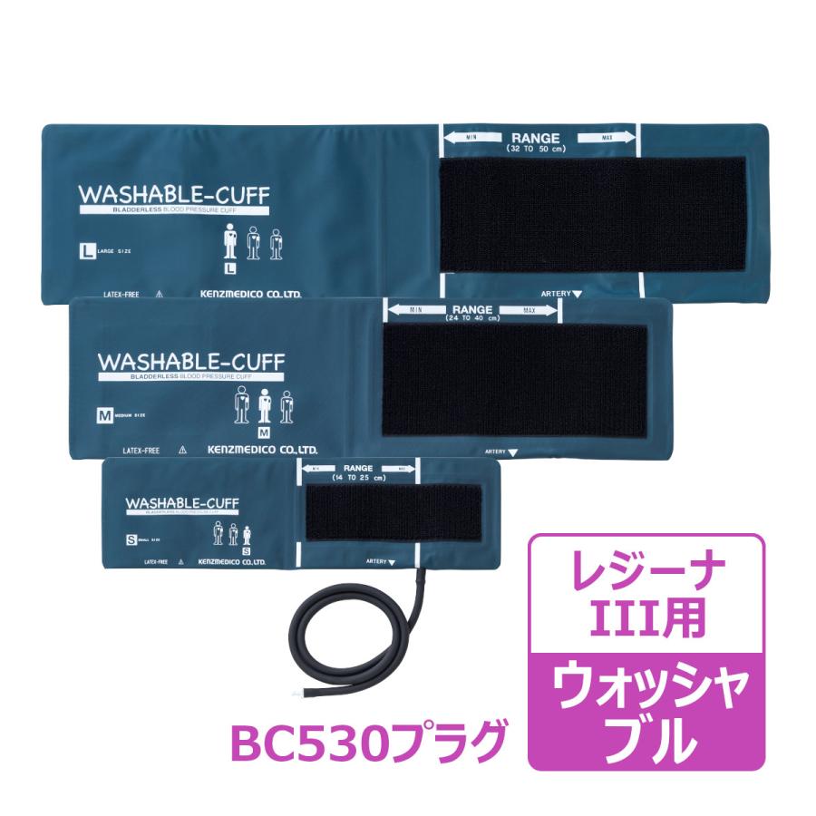ケンツメディコ ウォッシャブルカフ 電子血圧計 レジーナIII用 ケンツメディコ ウォッシャブルカフ 電子血圧計 レジーナIII用
