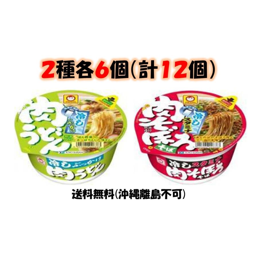 東洋水産マルちゃん【冷しぶっかけ肉うどん】【冷しスタミナ肉そぼろそば】2種各6個(計12個)セット *賞味期限22年11月30日〜 送料無料(沖縄離島不可) :4901990371865-89-1:総合食品スタッフ - 通販 - Yahoo!ショッピング 東洋水産マルちゃん【冷しぶっかけ肉うどん】【冷しスタミナ肉そぼろそば】2種各6個(計12個)セット *賞味期限22年11月30日〜 送料無料(沖縄離島不可) :4901990371865-89-1:総合食品スタッフ - 通販 - Yahoo!ショッピング