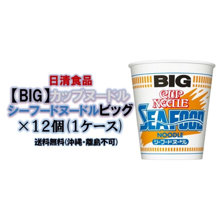 日清　（BIG）カップヌードル シーフードヌードル ビッグ12個(１ケース)　送料無料(沖縄離島不可)｜stf7563589