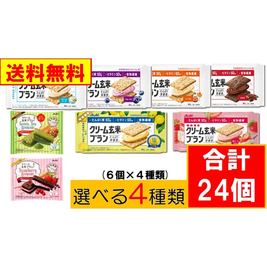 お値打ち価格で クリーム 玄米ブラン お好み４種類 計24個 6入