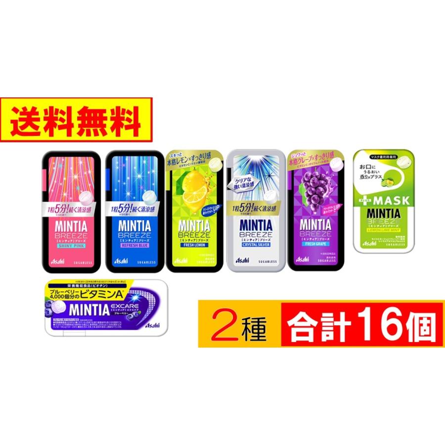 ミンティア ブリーズ エクスケア ８個 選べる２種 計１６個 ネコポス便 直営限定アウトレット 送料無料