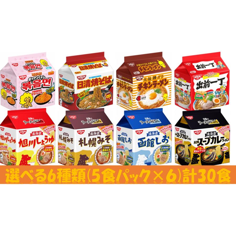 日清食品　袋麺5食パック選べる6種類(5食×６)計30食　送料無料(沖縄、離島不可)