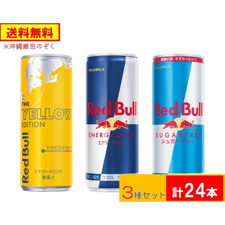 高評価 レッドブル 250ml ３種セット 計２４本 送料無料 沖縄離島不可 Materialworldblog Com