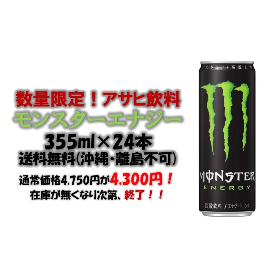 数量限定 特価商品 アサヒ飲料 モンスターエナジー355ml ２４本 送料無料 沖縄 離島不可 Tokubai Asahi Monsutreenaji 総合食品スタッフ 通販 Yahoo ショッピング