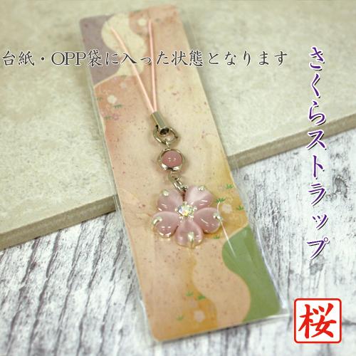 桜 さくら ストラップ ホワイト 白 根付 キャッツアイ ストラップ根付