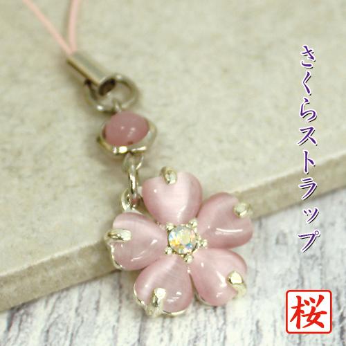 桜 さくら ストラップ ピンク 根付 キャッツアイ ストラップ根付 桜 さくら ストラップ ピンク 根付 キャッツアイ ストラップ根付