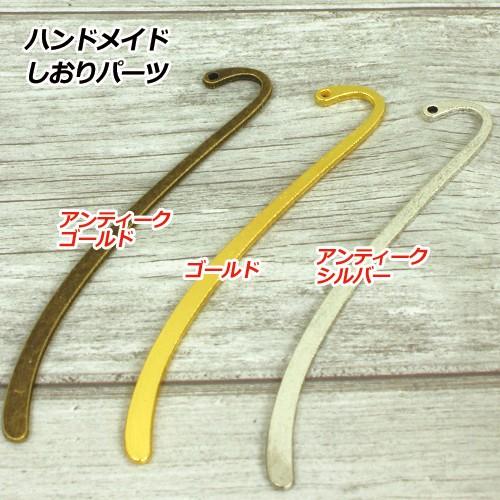 ブックマーカー Bタイプ 栞 ハンドメイドパーツ しおり 10個 本の