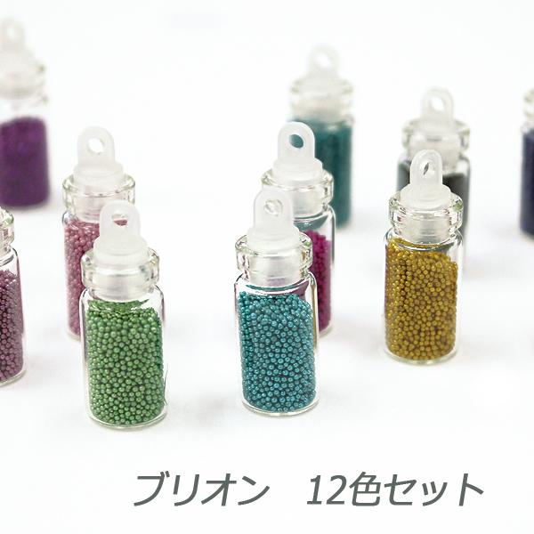 ブリオン 12色セット ガラスの小瓶入り レジンクラフト ネイル用 デコ ハンドメイド bon0602 小谷野製作所 通販 Yahoo ショッピング