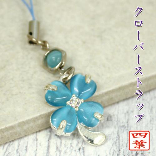 キャッツアイ 四葉 クローバー ストラップ ブルー 水色 ストラップ根付