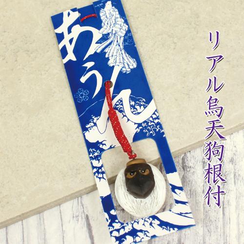 リアル烏天狗根付 ストラップ カラス天狗 根付け 縁起物根付 送料無料