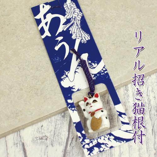 リアル招き猫根付 ストラップ 根付け 縁起物根付 送料無料 : 小谷野