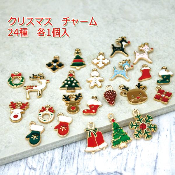 クリスマスチャーム パーツ 24種類 各1個入 サンタ トナカイ