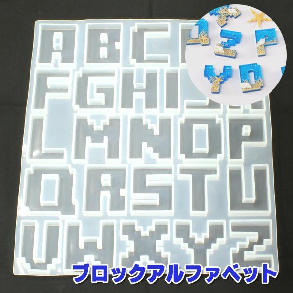 シリコンモールド アルファベット 大 BIG ブロック ガタガタ ゲーム型