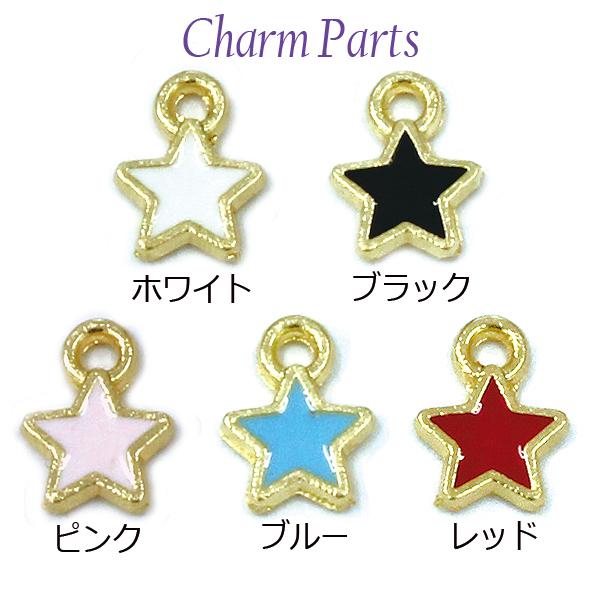 ミニチャーム パーツ 星 スター ハンドメイドパーツ 10個 カラフル