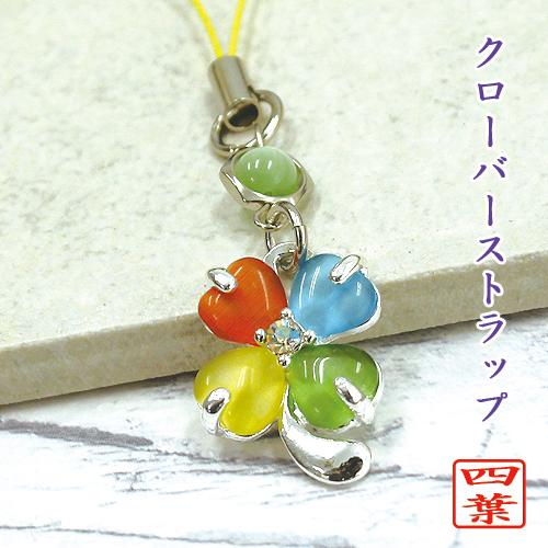キャッツアイ風 四葉 クローバー ストラップ 4色タイプ ストラップ根付