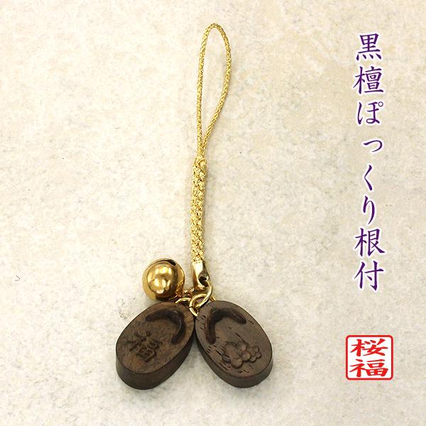 ぽっくり ぽっくり下駄根付 黒檀 桜 福 キーホルダー 根付 縁起物根付