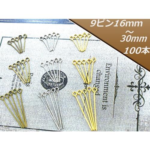 ハンドメイド資材 9ピン 9ピンパーツ 100本 メッキ色3色・サイズ3種類