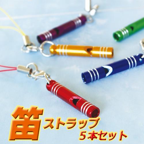 チャーム アルミ 笛 ストラップ 5本セット ホイッスル キーホルダー