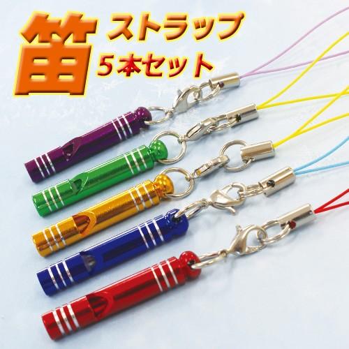 チャーム アルミ 笛 ストラップ 5本セット ホイッスル キーホルダー