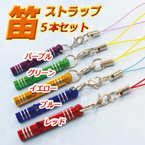 ニック6点セット　キーホルダー　ストラップF チャーム アルミ 笛 ストラップ 5本セット ホイッスル キーホルダー